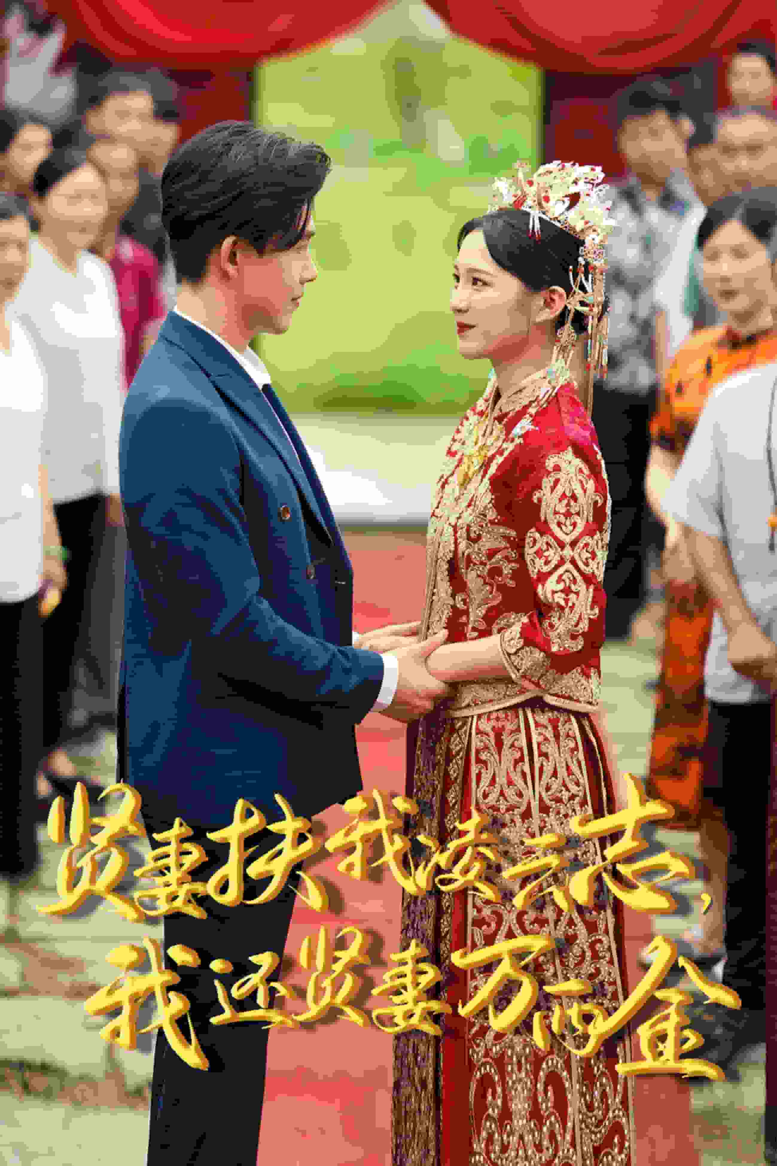 新版：賢妻扶我凌云志，我還賢妻萬(wàn)兩金第07集