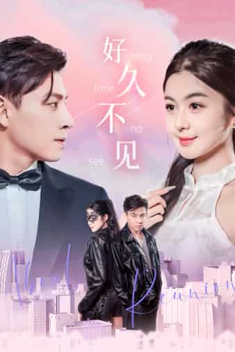 好久不見短劇第34集