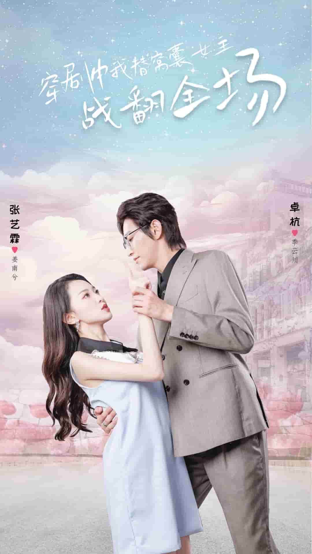 穿劇中我替窩囊女主戰(zhàn)翻全場(chǎng)第09集
