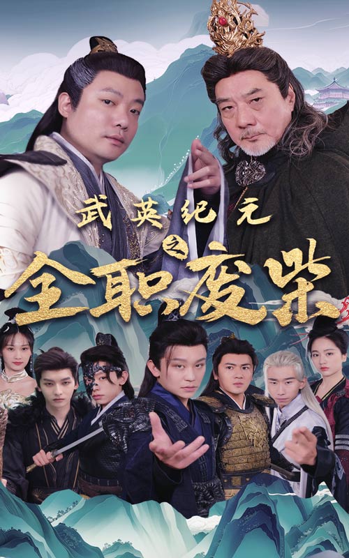 武英紀(jì)元之全職廢材第11集