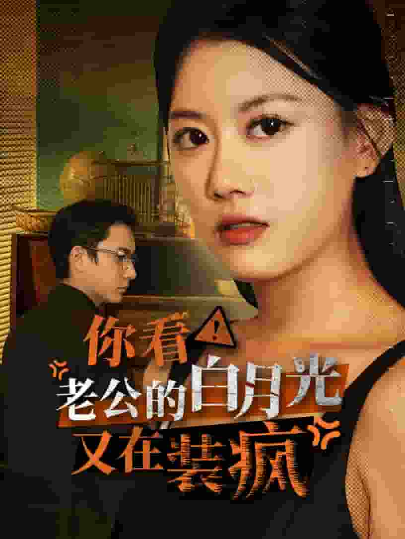 你看！老公的白月光又在裝瘋第01集