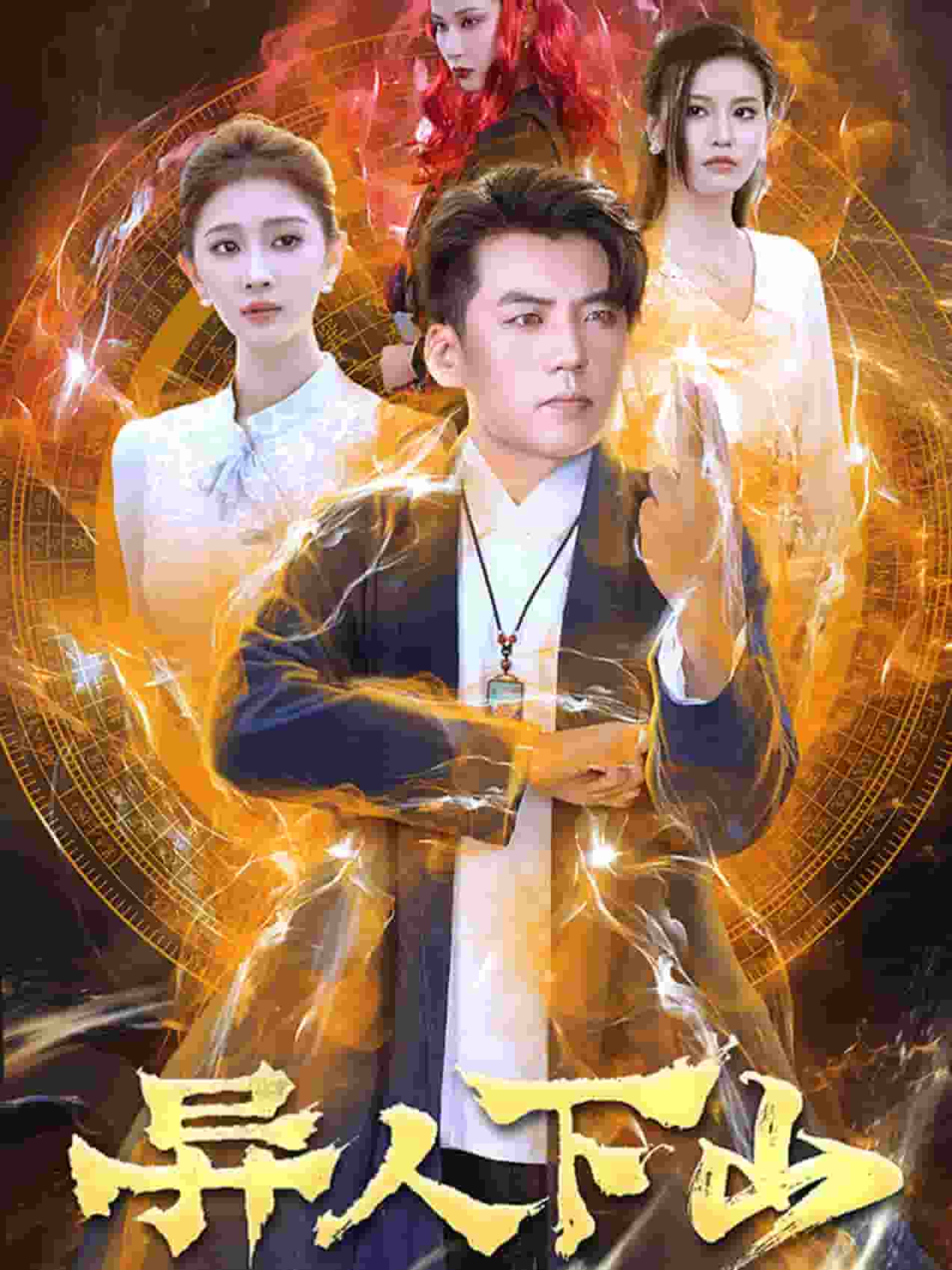 異人下山第44集