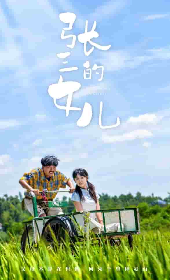 張三的女兒第06集