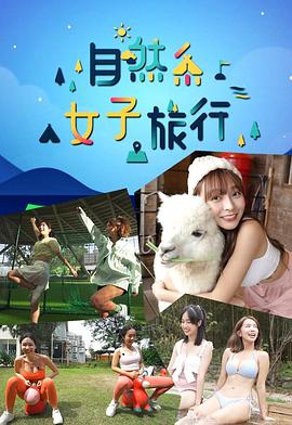 自然系女子旅行粵語第02集