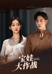 萌娃大作戰(zhàn)第59集