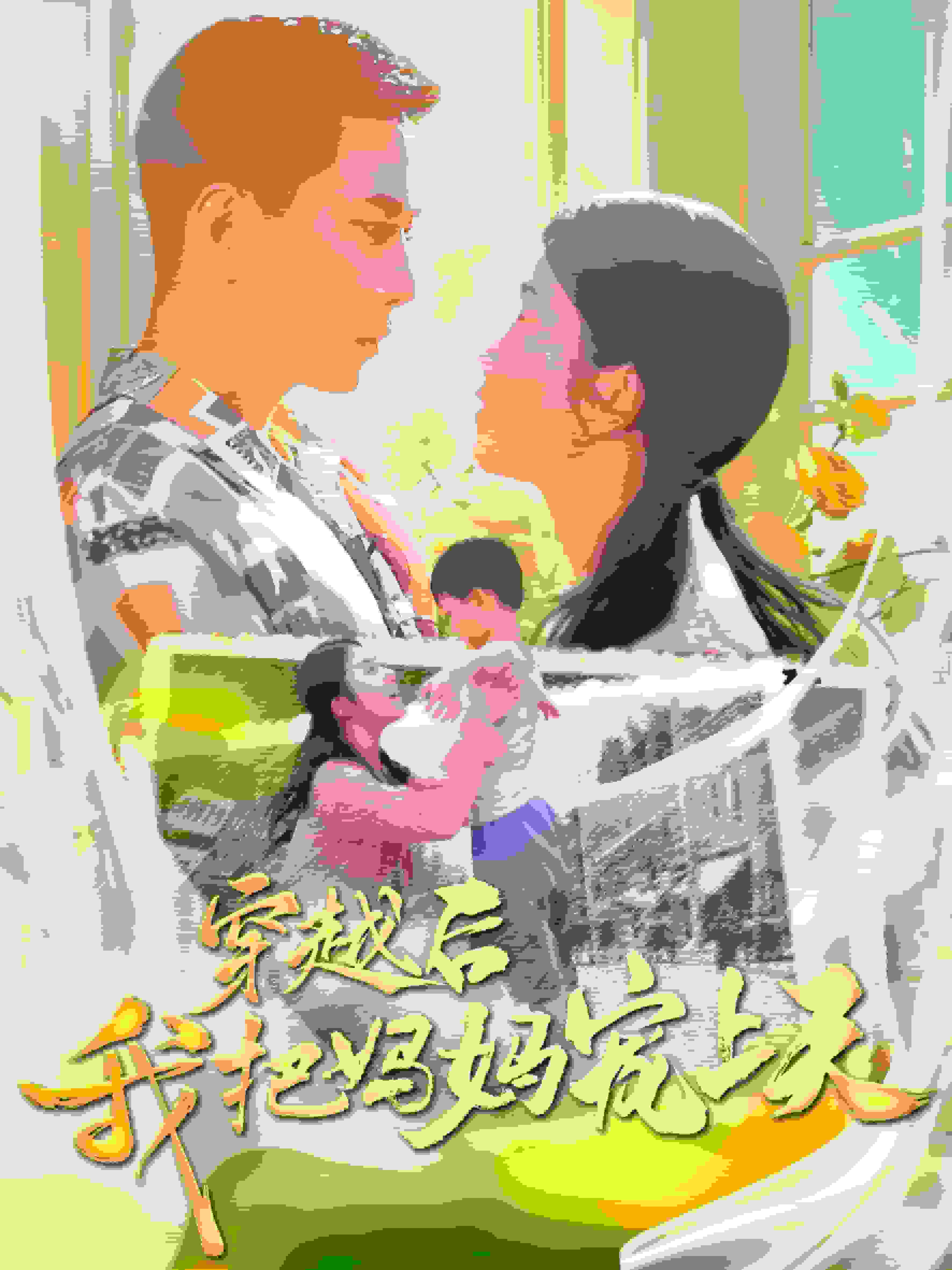 穿越后我把我媽寵上天第09集