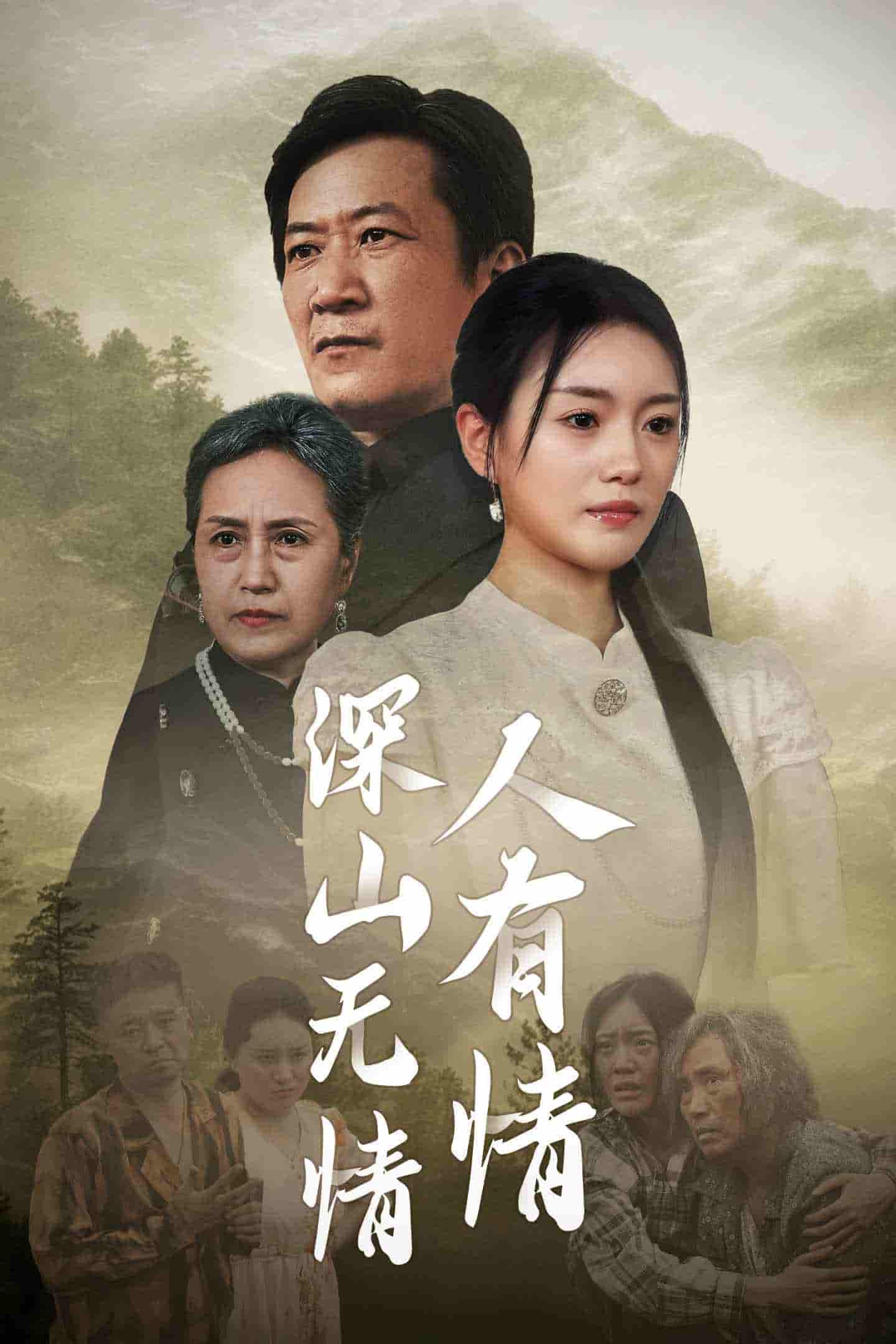 深山無情人有情第08集