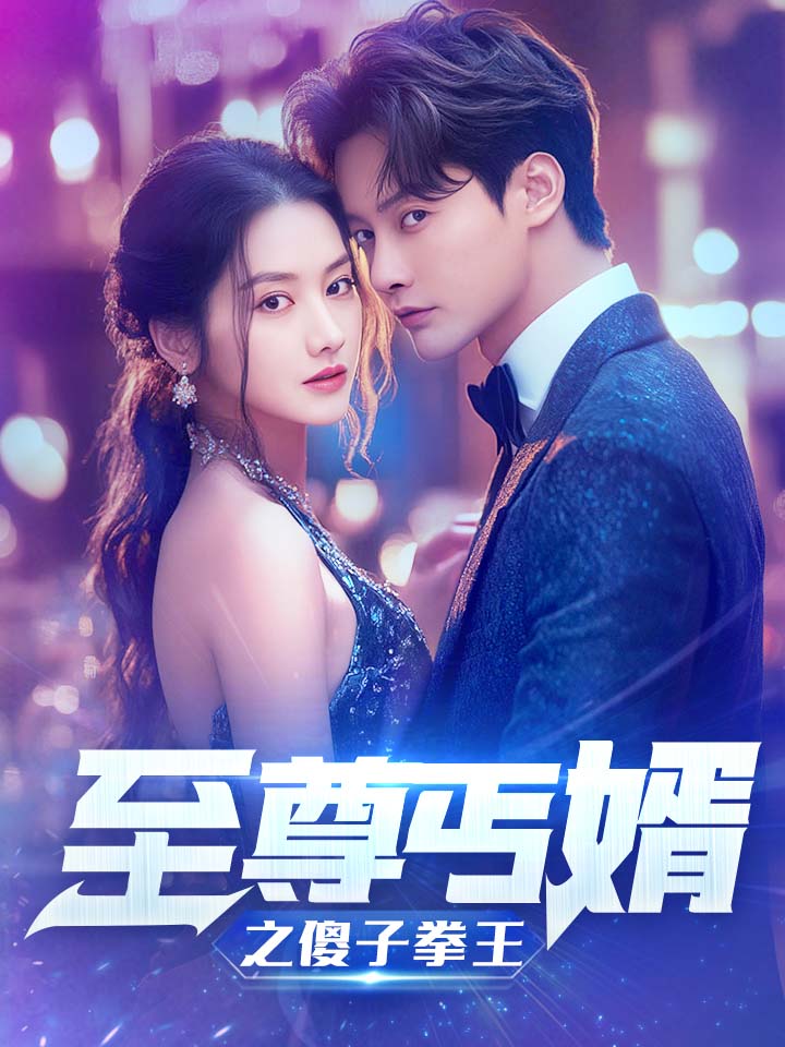 至尊傻婿之傻子拳王第24集