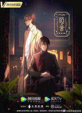 啞舍(動畫版)第10集