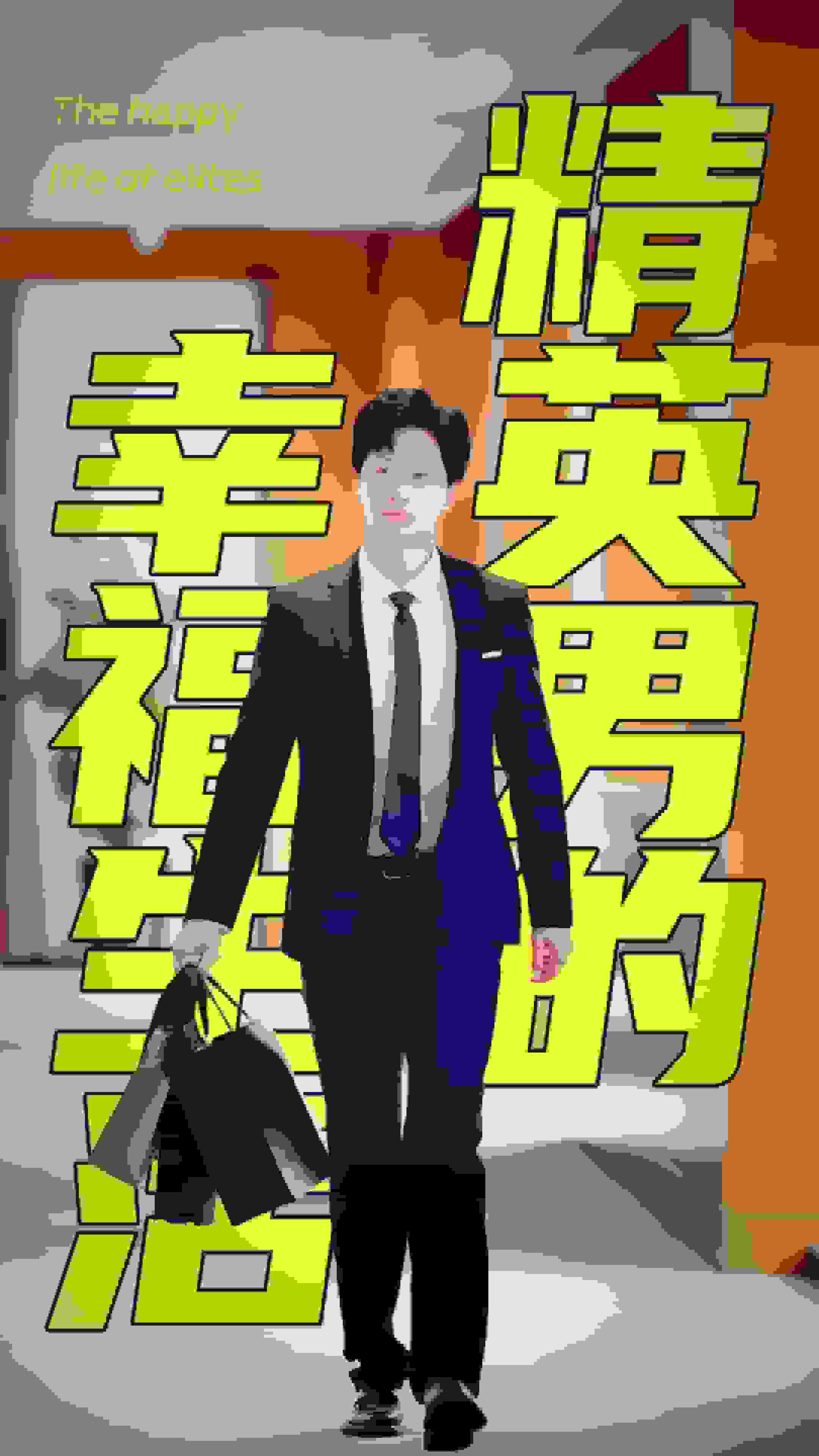 精英男的幸福生活第08集