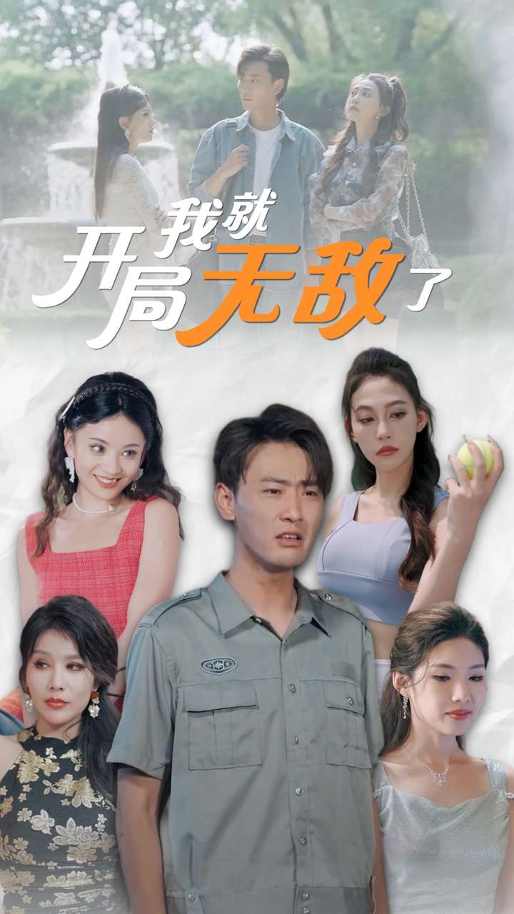 開(kāi)局我就無(wú)敵了第06集