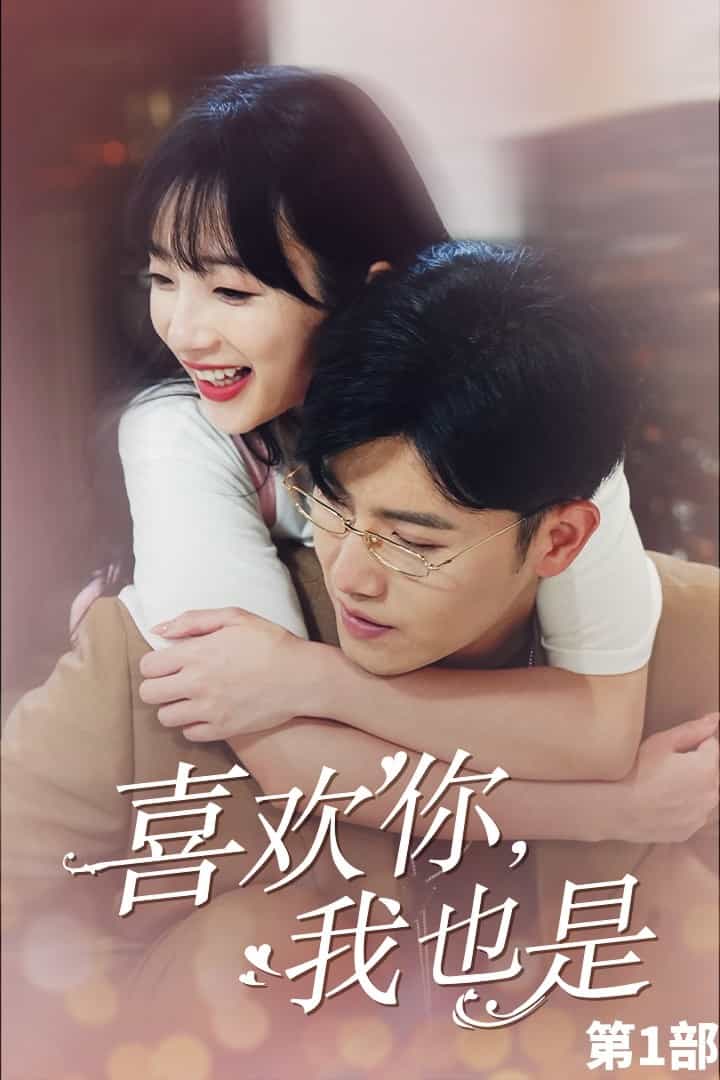 喜歡你，我也是第一部第06集