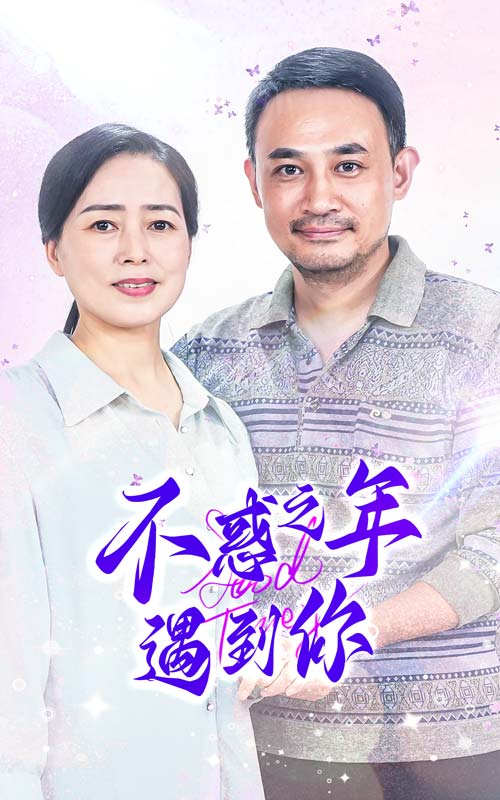 不惑之年遇到你第06集