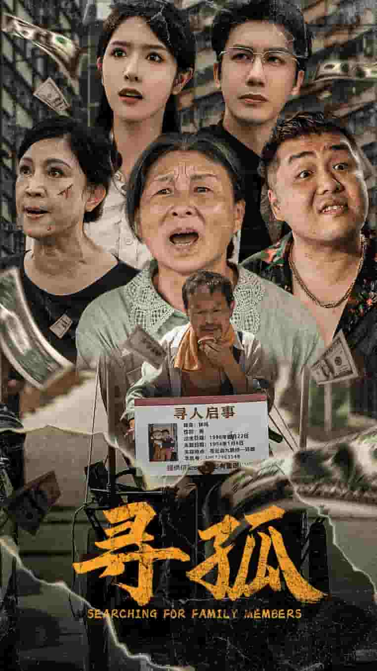 尋孤第02集