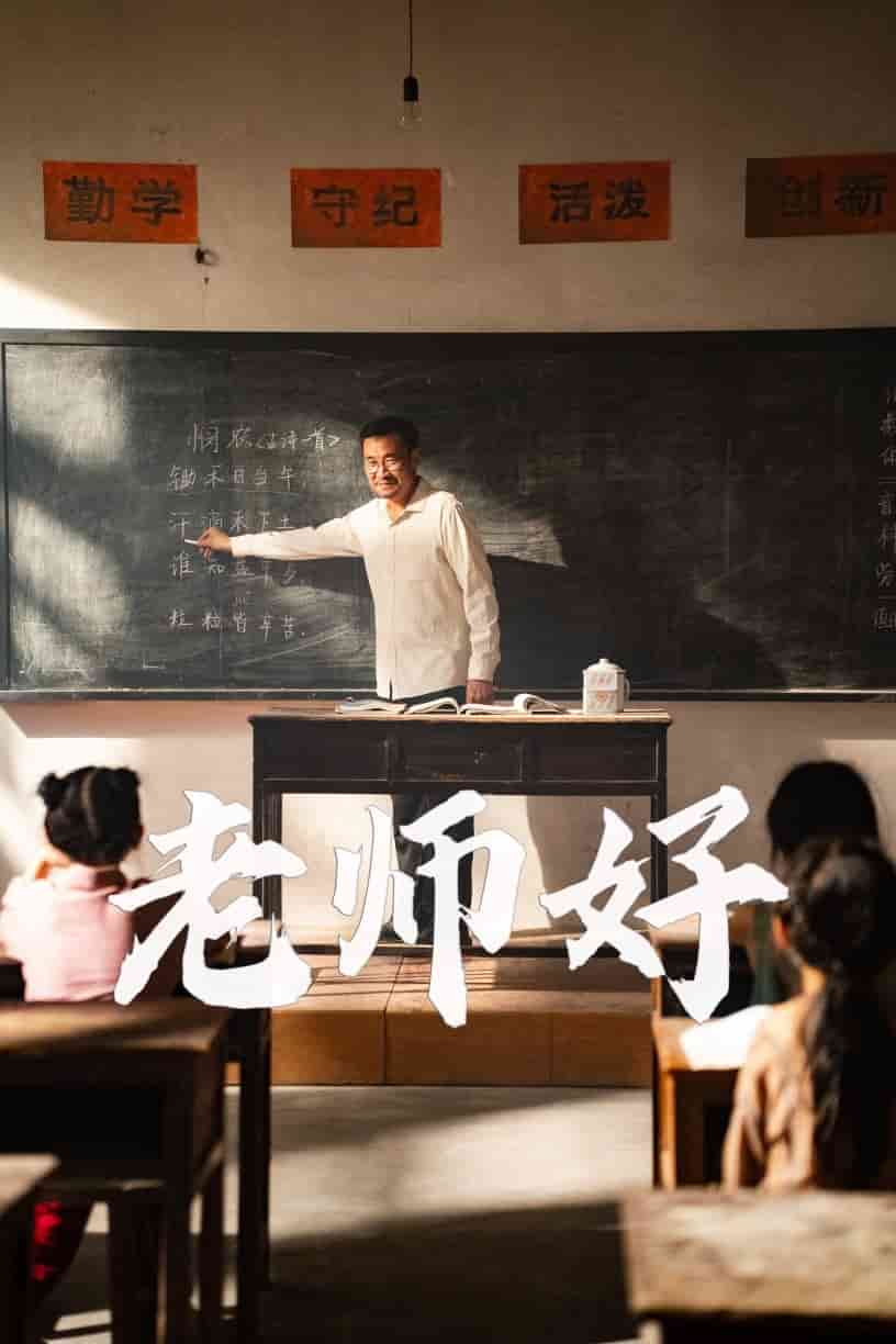 老師好第15集