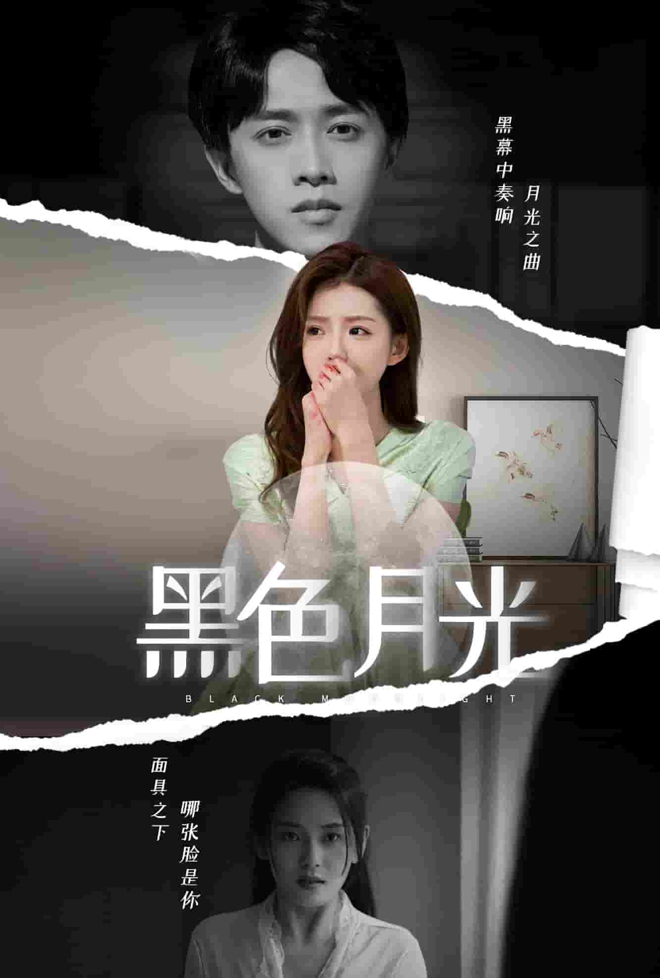 黑色月光第04集