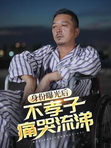 身份曝光后，不孝子痛哭流涕第06集