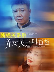 斷絕關(guān)系后養(yǎng)女哭著叫爸爸第01集