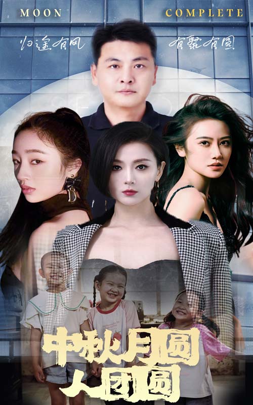 中秋月圓人團(tuán)圓第05集