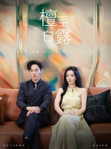 檀至白露第107集