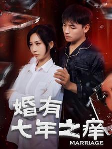婚有七年之癢第08集