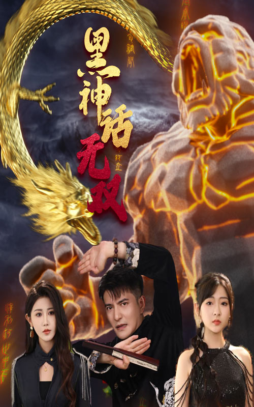 黑神話無(wú)雙第70集(大結(jié)局)