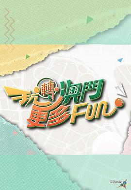 玩轉(zhuǎn)澳門更多Fun粵語第02集(大結(jié)局)