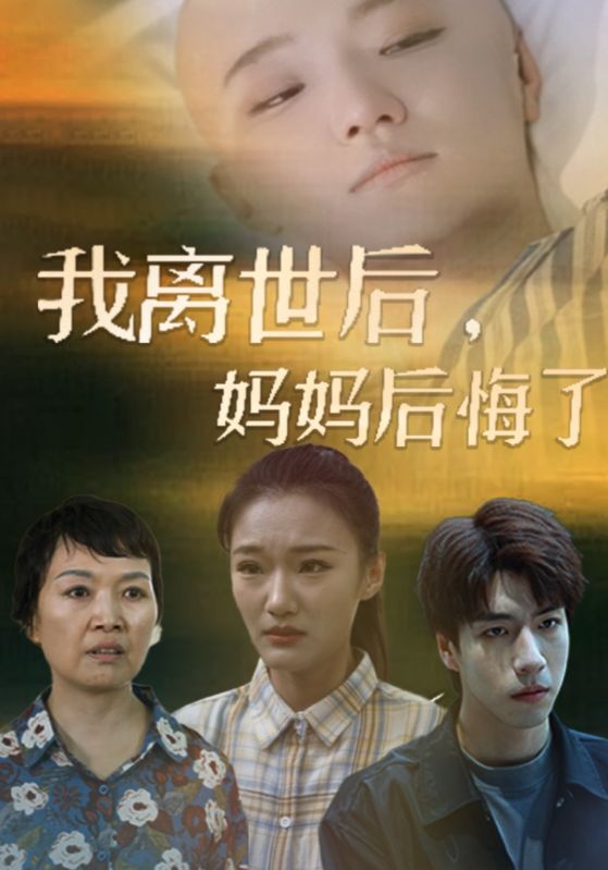 我離世后，媽媽后悔了第01集