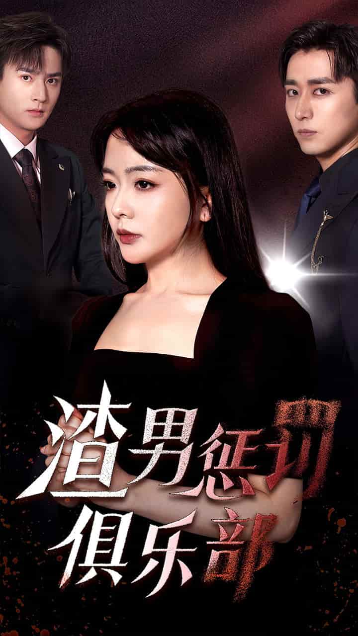 渣男懲罰俱樂(lè)部第01集