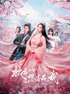 救命夫郎都想害死我第06集