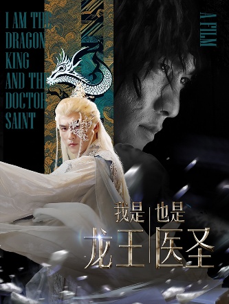 我是龍王也是醫(yī)圣第18集