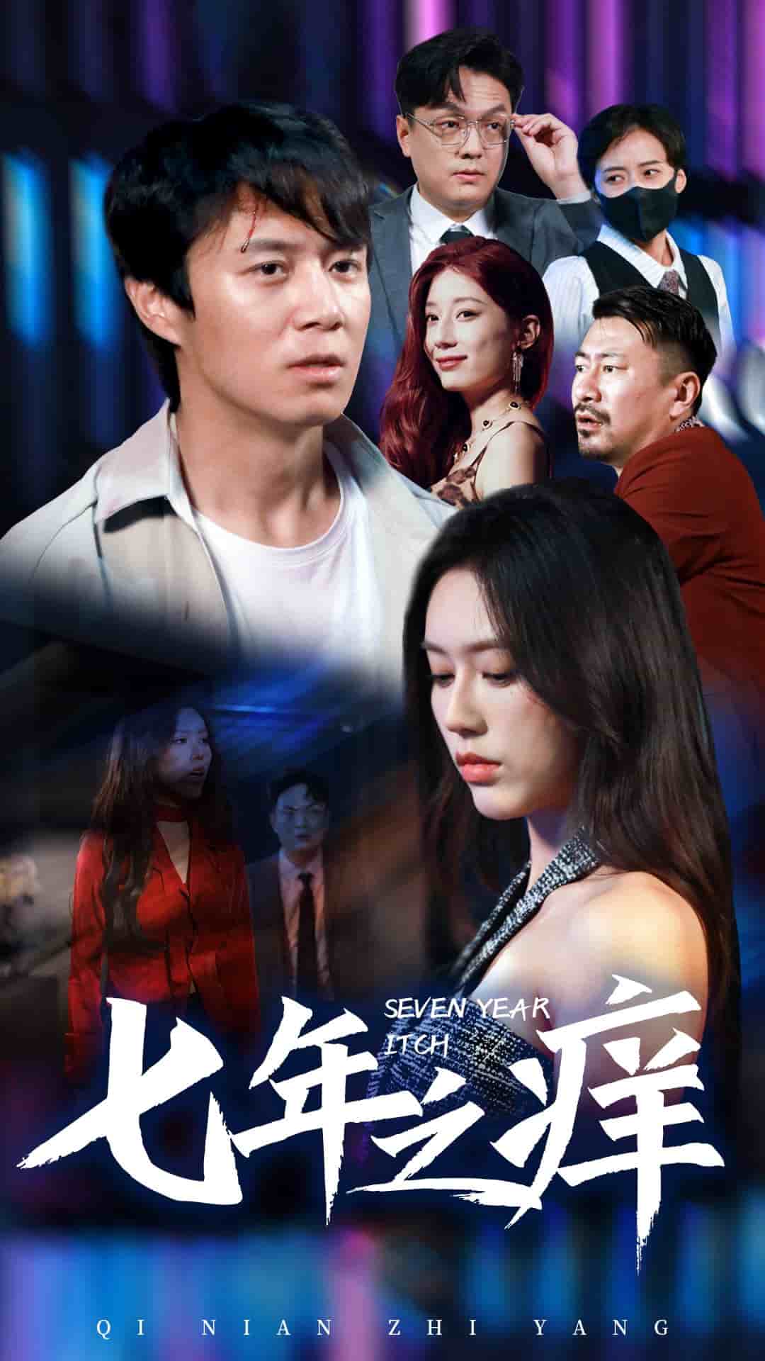 新版：七年之癢第13集