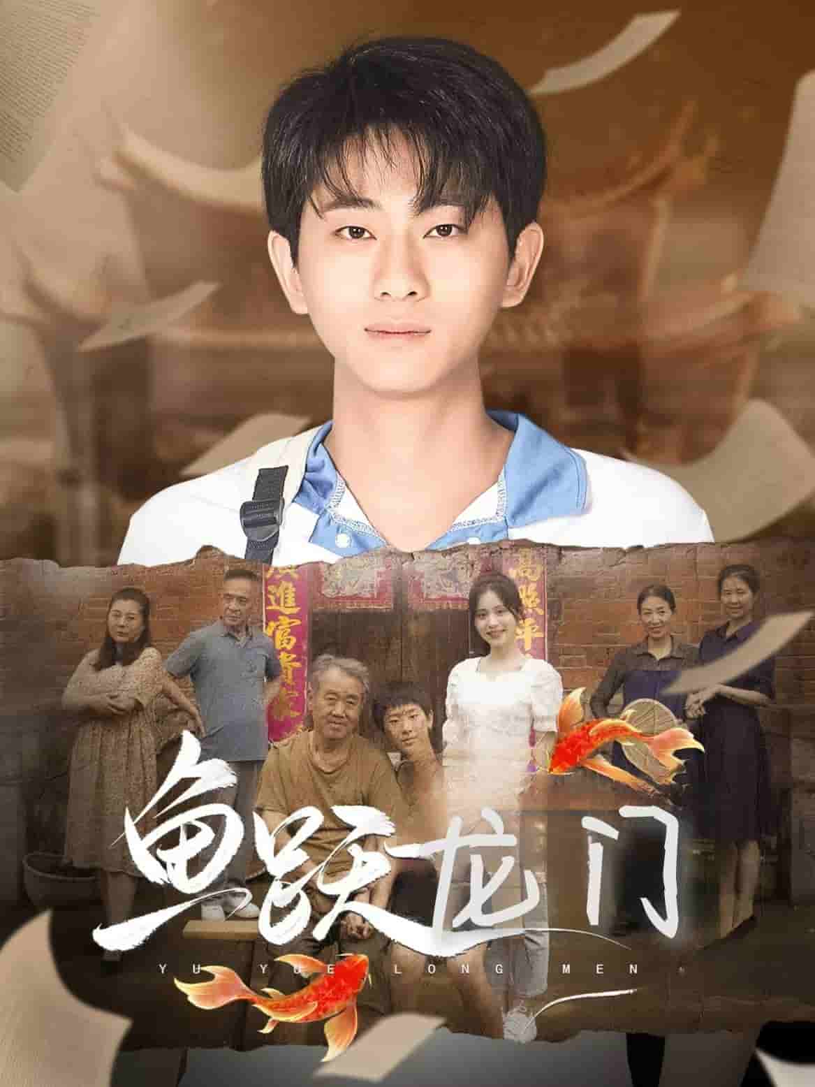 魚躍龍門第11集