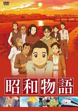 昭和物語第06集