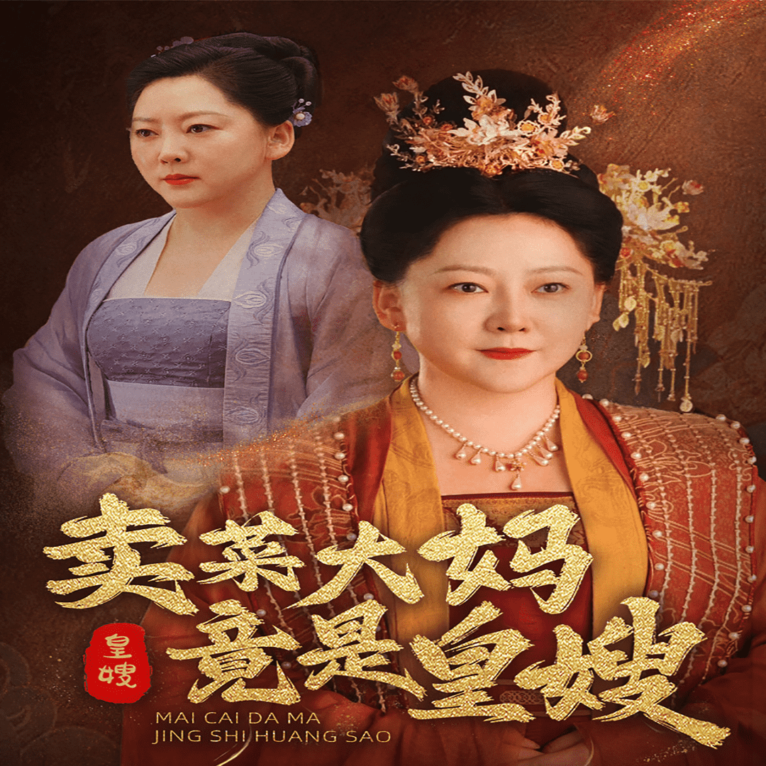 賣菜大媽竟是皇嫂第03集