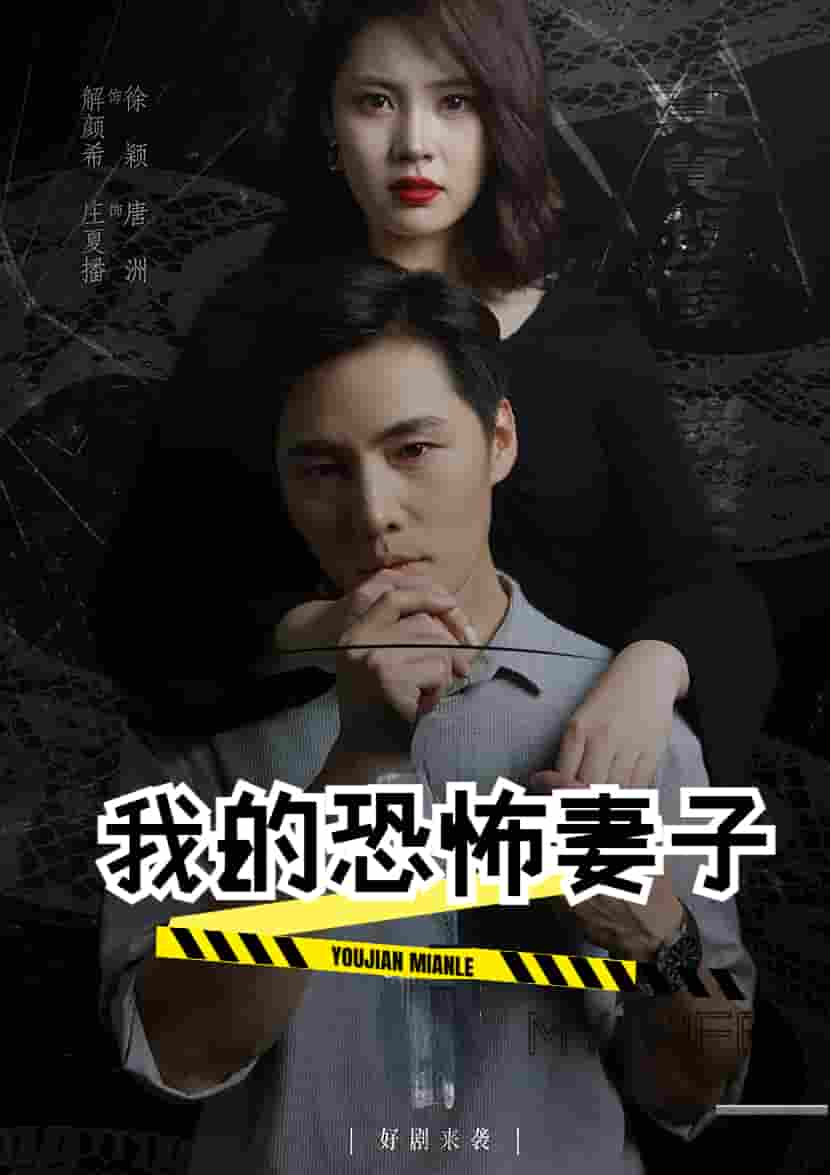 我的恐怖妻子短劇第04集