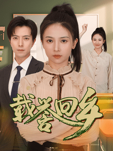 載譽(yù)回鄉(xiāng)第09集