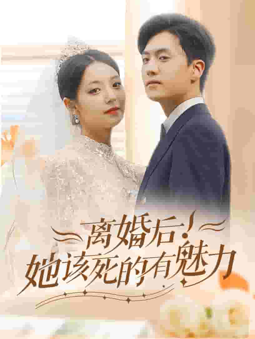 離婚后，她該死的有魅力(全集)