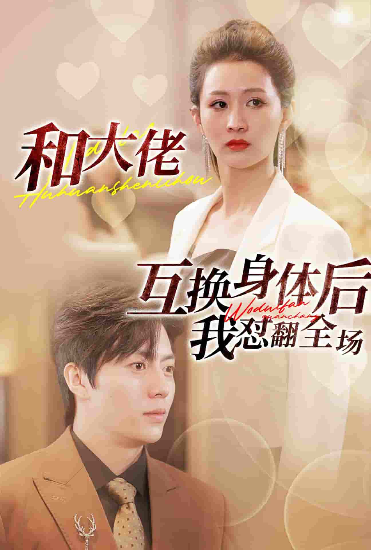 和大佬互換身體后我懟翻全場第13集