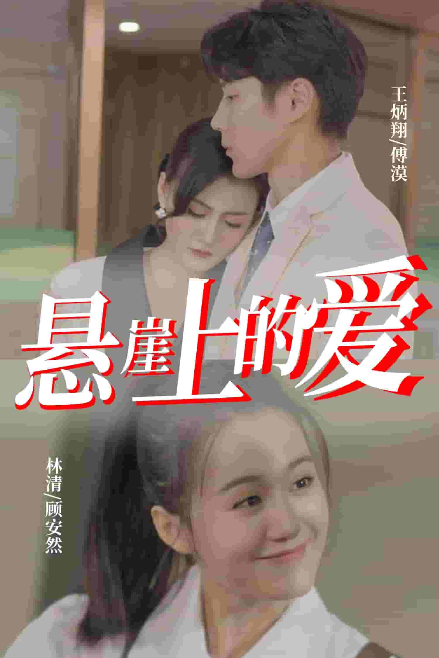懸崖上的愛第11集