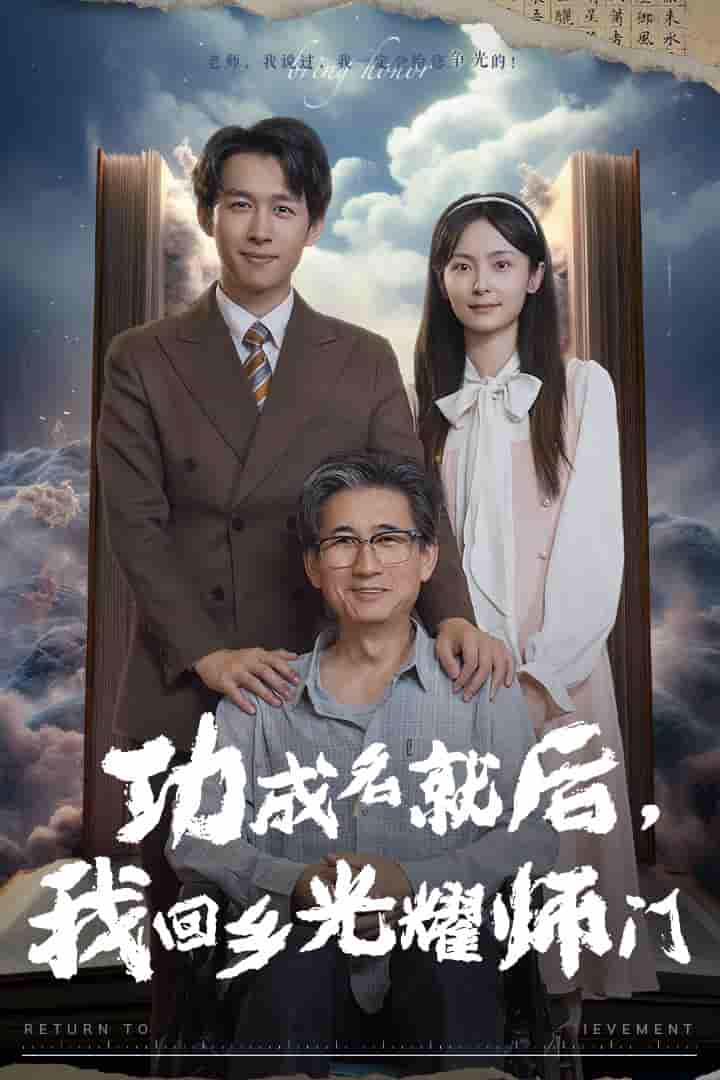 功成名就后，我回鄉(xiāng)光耀師門(mén)第03集