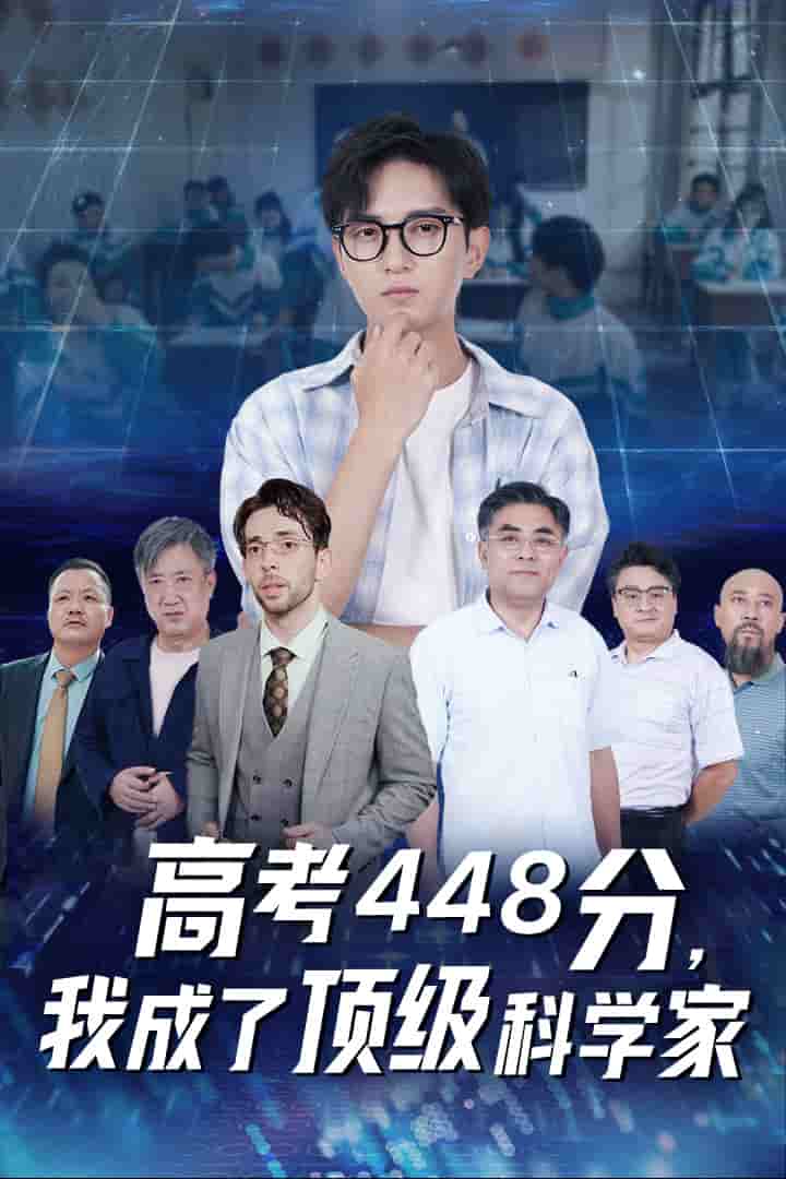 高考448分，我成了頂級(jí)科學(xué)家第13集