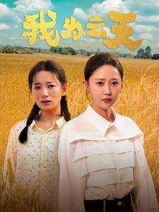 我為云天第07集