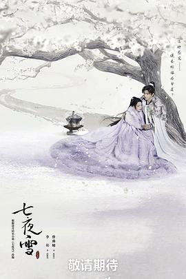 七夜雪第1集