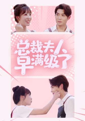 總裁夫人早滿級了第03集