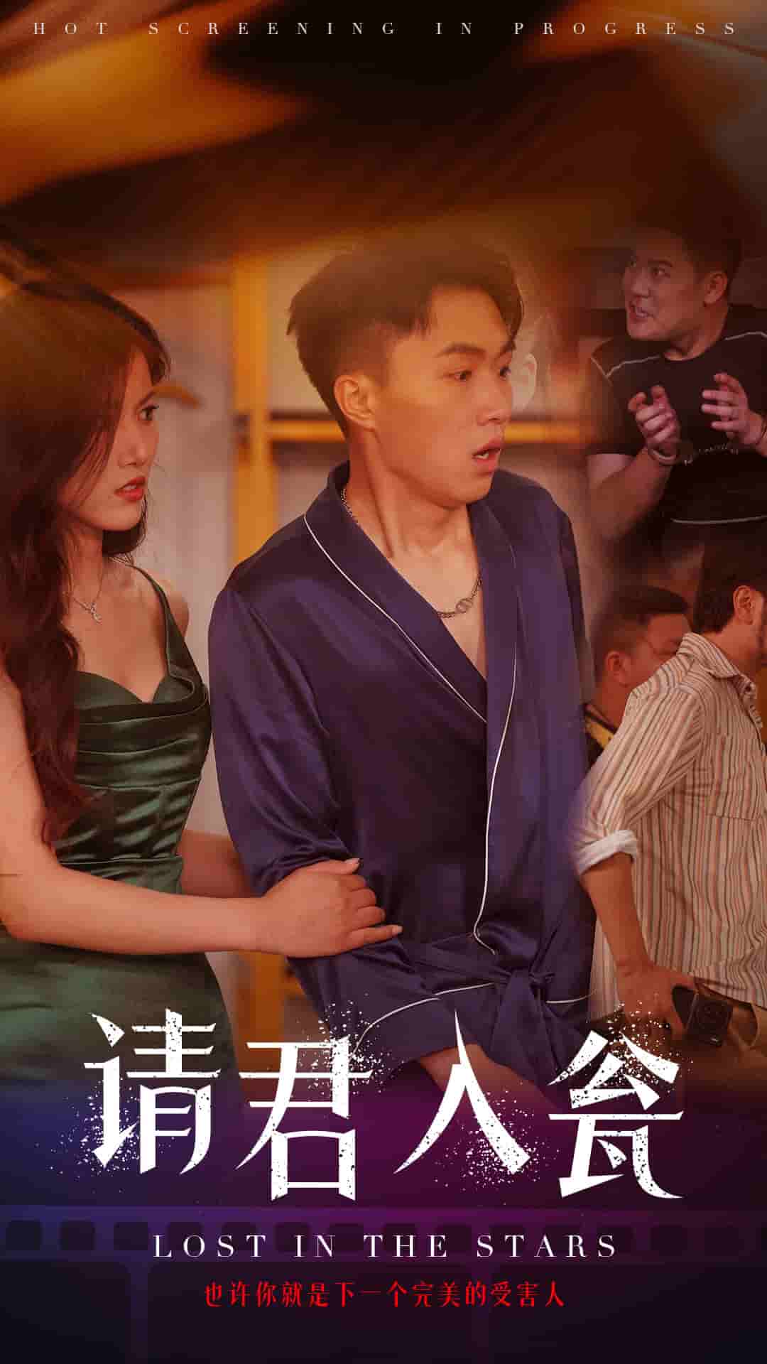 請(qǐng)君入甕第03集
