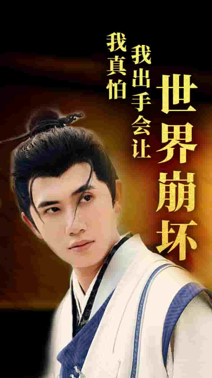 我真怕我出手會(huì)讓世界崩壞第05集