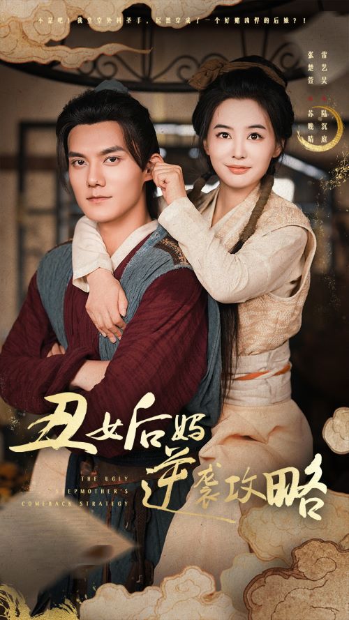 丑女后媽逆襲攻略第35集