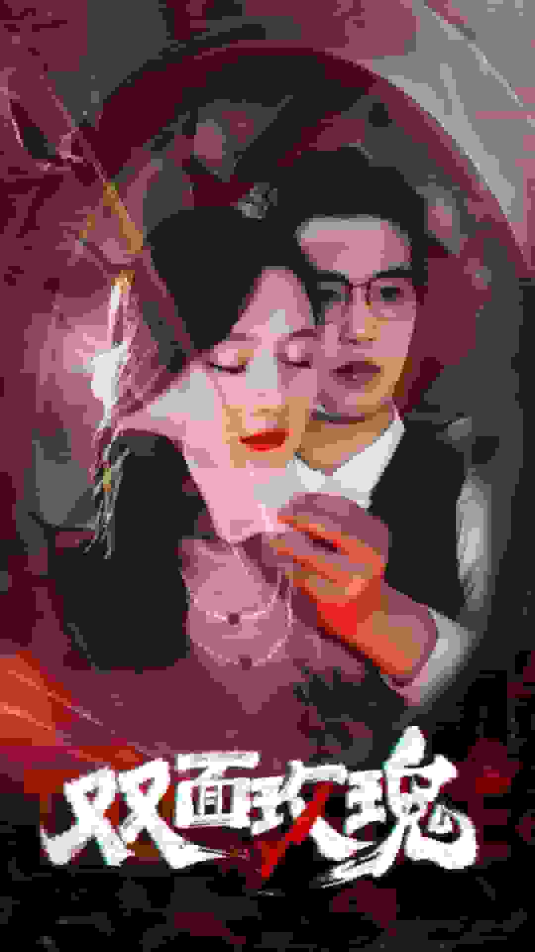 雙面玫瑰第11集