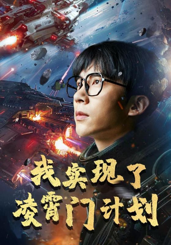 我實(shí)現(xiàn)了凌霄門計劃第08集